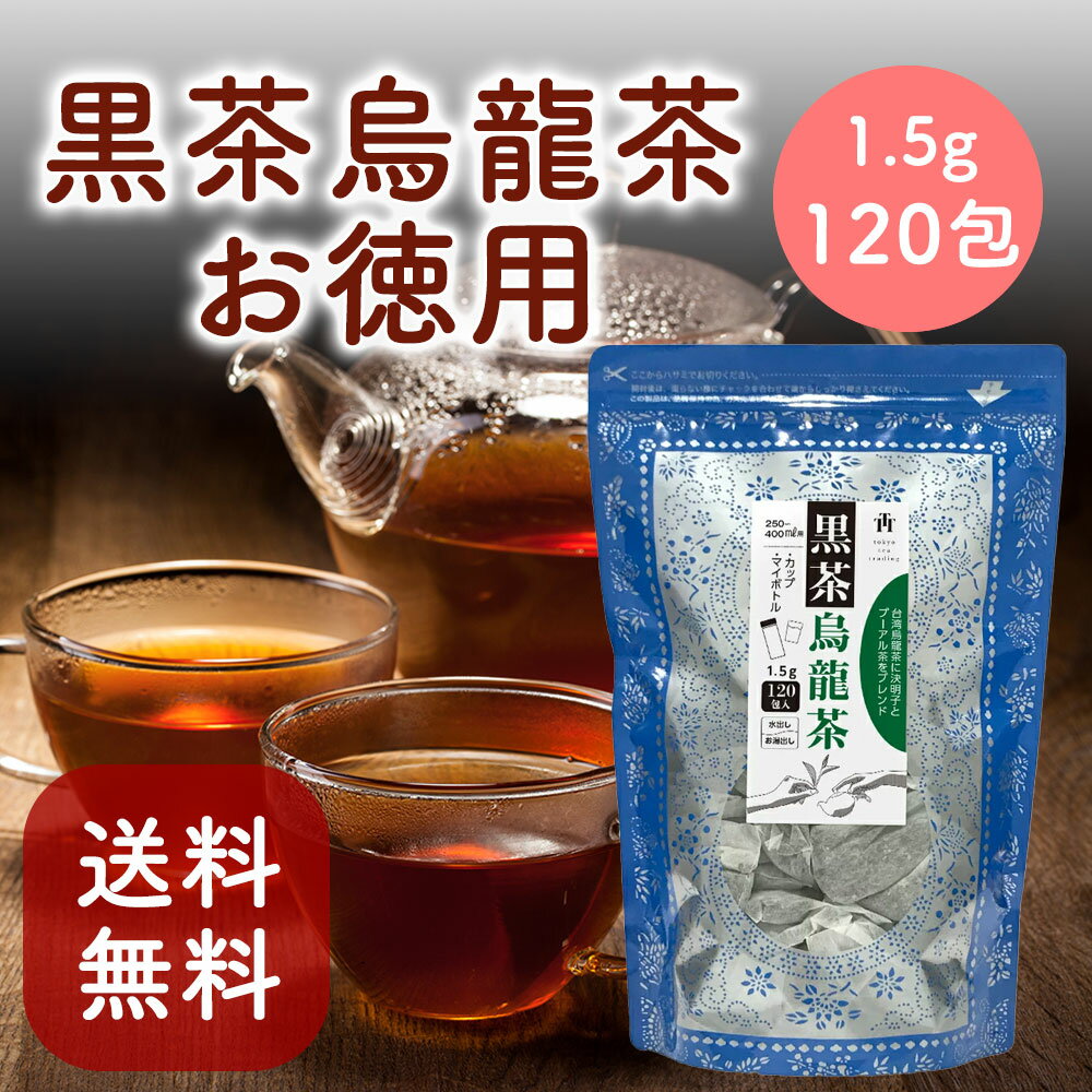 お得用 業務用大容量1.5g×120包 黒烏龍茶 黒茶烏龍茶 烏龍茶 ティーパック 健康茶 ダイエット茶 漢方茶 発酵茶 便秘 お茶 プーアル茶に台湾産烏龍茶と漢方の決明子をブレンドした美容健康茶 <strong>ティーバッグ</strong> 茶葉 まとめ買い