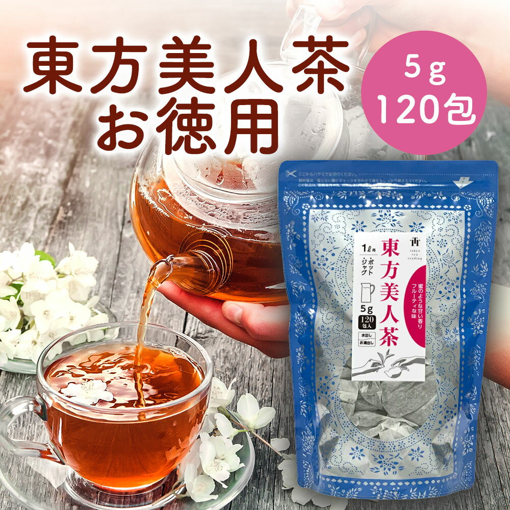 東方美人茶 <strong>台湾茶</strong> 中国茶 水出し <strong>ティーバッグ</strong> ティーパック ジャグ＆ポット用5g×120包 烏龍茶 台湾産 お茶 茶葉 お得用 まとめ買い 業務用大容量 Tokyo Tea Trading