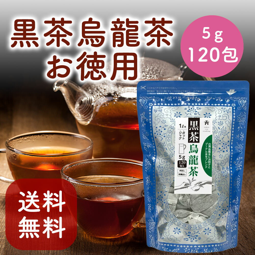 黒茶烏龍茶 黒烏龍茶 5g×120包 健康茶 ダイエット茶 漢方茶 発酵茶 茶葉 無添加 便秘 お茶 プーアル茶に台湾産烏龍茶と漢方の決明子をブレンドした美容健康茶 烏龍茶 ティーパック <strong>ティーバッグ</strong> お得用 まとめ買い 業務用大容量