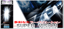 【スーパービジョン】【純正交換H.I.Dバルブ】 Super Vision HID デリカ D5 CV5W 用 HIDバルブ6000ケルビン D2C