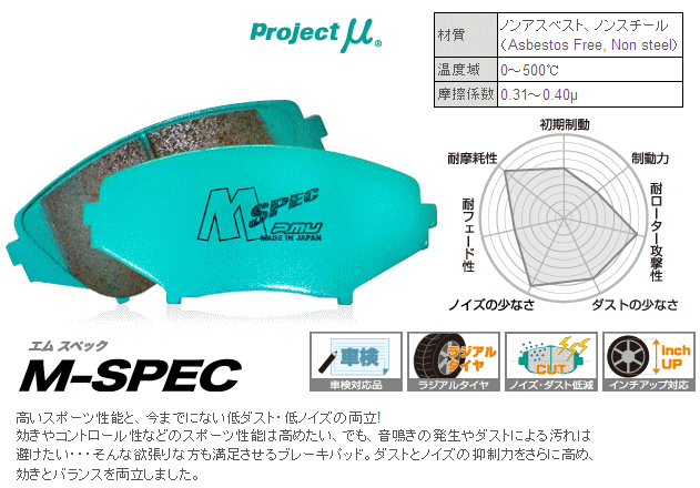 【プロジェクトミュー】M-SPEC(エムスペック)　フォレスター用SG5(リヤパッド車)系　リア用【プロジェクトミュー】M-SPEC(エムスペック)