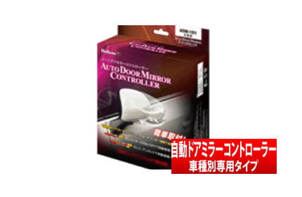 【Bullcon】 オートドアミラーコントローラー / 車種別適合タイプ ストリーム にお勧め！ RN1.2.3.4.5系 品番：ADM-301