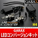 【ギャラクス/GARAX】 ダットサン 等にお勧め LEDコンバージョンキット COBRA コブラ H4 ヘッドライト(High/Low)交換用 型式等:D22 品番:LCC-H4W-W