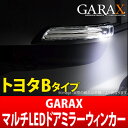 【GARAX】マルチLEDドアミラーウィンカー トヨタ汎用Bタイプ ランドクルーザープラド GRJ15#/TRJ150 などにお勧め ギャラクス