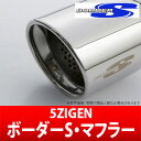 【5ZIGEN】ボーダーS マフラー セレナ DBA-CC25 などにお勧め 品番:BON1103 5次元 5ジゲン エキゾースト BORDER-S