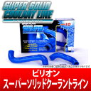 【ビリオン/Billion 】 シルビア 等にお勧め スーパーソリッドクーラントライン 型式等:S14前期 品番:BWL-02