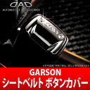 【ギャルソン/DAD】シートベルトボタンカバー 2個セット GARSON D.A.D