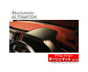 【アドミレイション/Admiration】 アルファード 等にお勧め アルタモーダ ダッシュマット LUXURY コンビ(ラムース×SSPU生地タイプ) 型式等:ANH/MNH10系 後期 品番:GDWT 031 B