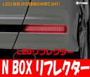 【ライツ/REIZ】 ホンダ N BOXカスタム/N BOX+カスタム 等にお勧め LEDリフレクター 型式等:JF/JH/HM後期等