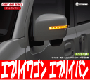 【ライツ/REIZ】 エブリイワゴン/エブリイバン 等にお勧め LEDウインカーミラーレンズキット+ ウィンカードアミラーカバーセット 型式等:DA17V/W