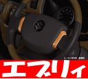 【ライツ/REIZ】 エブリイワゴン/エブリイバン 等にお勧め ステアリングパネル 型式等:DA17V/DA64W
