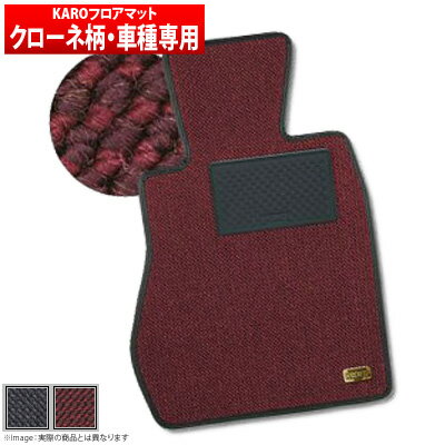 【カロ KARO】アスコットイノーバ 等にお勧め KRONE クローネ フロアマット 型式等：CB、CC# 品番：511