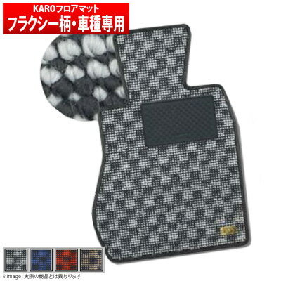 【カロ KARO】アスコット 等にお勧め FLAXY フラクシー フロアマット 型式等：CB# 品番：403