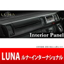 【ルナインターナショナル】トップグレード インテリアパネル 14ピース ハイエース 200系 ワイド 4型 S-GL専用 オートエアコン用 などにお勧め LUNAインターナショナル