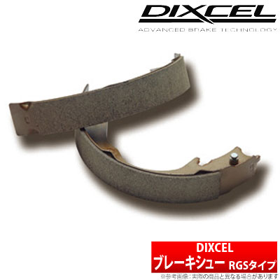 【ディクセル DIXCEL】 エリオ 等にお勧め RGSタイプ・リア用 ブレーキシュー タイプRGS 型式等：RA21S RB21S RC51S RD51S 品番：3750064