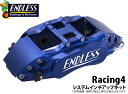 【エンドレス/ENDLESS】システムインチアップキット (リア専用) Racing4タイプ Ewig エーヴィヒ BMW E46 M3 などにお勧め 品番:EE8XE46M3