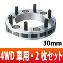 【キョーエイ/KYO-EI】グランビア用 型式:#CH10W #CH16W等におすすめ WTS for 4WD ワイドトレッドスペーサー4WD車用・30mm厚 6穴/PCD139.7mm