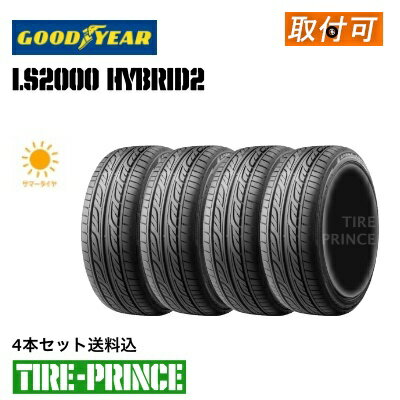 【<strong>タイヤ</strong>交換可能】［<strong>4本セット</strong>送料込み］<strong>165</strong>/55R15　75V GOODYEAR（グッドイヤー）　LS2000　hybrid2（エルエスニセンハイブリッドツー）新品<strong>タイヤ</strong>　<strong>165</strong>/55/15　　<strong>4本セット</strong>