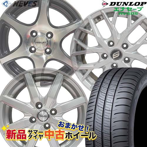 新品サマータイヤ&中古おまかせホイールセット 【205/55R16 91V 2021～2023年製 DUNLOP(ダンロップ) ENASAVE RV505】空気圧、ホイールバランス調整、バルブ交換済み タイヤのみメーカー取り寄せ