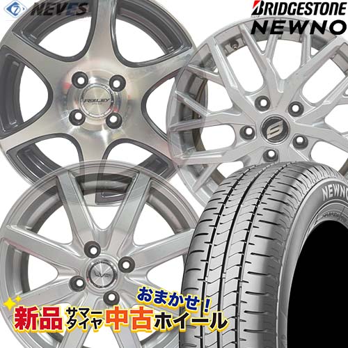 新品サマータイヤ&中古おまかせホイールセット 【205/55R16 91V 2022～2023年製 BRIDGESTONE(ブリヂストン) NEWNO】空気圧、ホイールバランス調整、バルブ交換済み タイヤのみメーカー取り寄せ