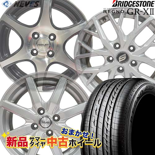 新品サマータイヤ&中古おまかせホイールセット 【205/55R16 91V 2021～2023年製 BRIDGESTONE(ブリヂストン) REGNO GR-XII】空気圧、ホイールバランス調整、バルブ交換済み タイヤのみメーカー取り寄せ