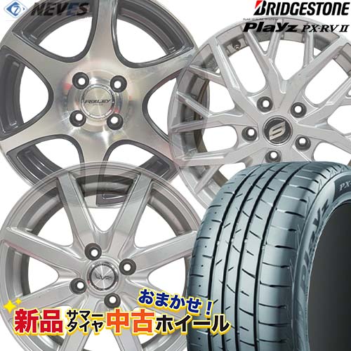 新品サマータイヤ&中古おまかせホイールセット 【195/65R15 91H 2021～2023年製 BRIDGESTONE(ブリヂストン) Playz PX-RVII】空気圧、ホイールバランス調整、バルブ交換済み タイヤのみメーカー取り寄せ