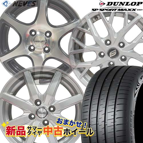 新品サマータイヤ&中古おまかせホイールセット 【205/55R16 94W XL 2021～2023年製 DUNLOP(ダンロップ) SP SPORTS MAXX 060+】空気圧、ホイールバランス調整、バルブ交換済み タイヤのみメーカー取り寄せ