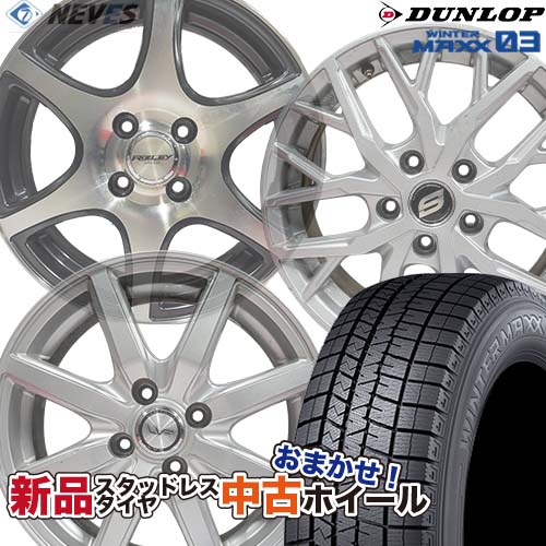 新品スタッドレスタイヤ&中古おまかせホイールセット 【205/55R16 91Q 2022～2023年製 DUNLOP(ダンロップ) WINTER MAXX WM03】空気圧、ホイールバランス調整、バルブ交換済み タイヤのみメーカー取り寄せ