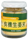 ■【ムソー】(無双本舗)有機生姜末・ビン40g