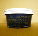 ◎酪農家限定バター（有塩）130g　※沖縄海水塩使用