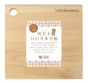 ●【オーサワ】【3月の新商品】四万十ひのき一枚板まな板(角丸・正方形)厚さ20mm