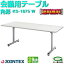 【送料無料】テーブル ホワイト サイズ:角型W1800×D750mm ジョインテックス KS-1875 W J-364407会議用テーブル ミーティングテーブル 組み合わせ シンプル オフィス用 長机 デスク