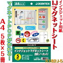 【インクジェット用紙】IJマグネットシートA4 5枚×5冊 ジョインテックス A182J-5 インクジェット用紙 インクジェットマグネットシート インクジェット光沢紙 プリンタープリント プリント用紙J283-701