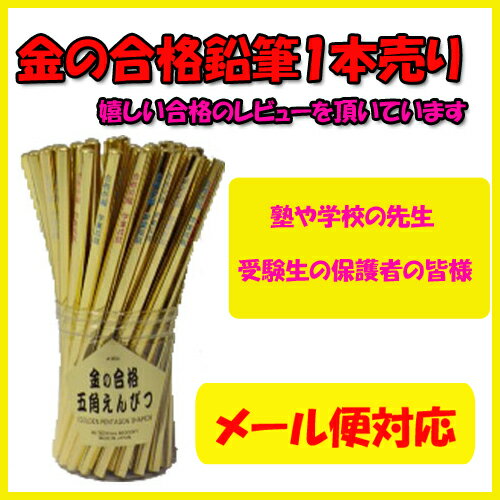金の合格鉛筆 金の合格えんぴつ合格祈願 受験 資格試験 鉛筆 HB
