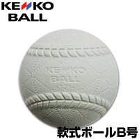 KENKO ナガセケンコー軟式ボールB号 中学生用 野球ボールの画像