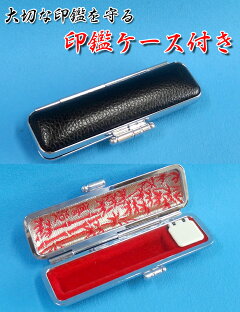 印鑑ケース