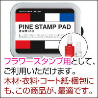 白インクもご用意しました！どこでも押せる速乾性顔料スタンプ台PINE STAMP PAD（…...:taiyotomah:10001282