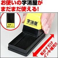 「字消屋(じけしや)」専用補充インキパットローラータイプ専用【あす楽対応】【RCP】【HL…...:taiyotomah:10000133