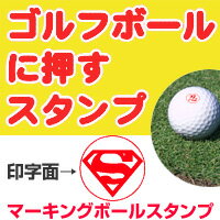 自分のボールが一目でわかるゴルフボール名入れスタンプ（赤）スーパーマン気分マーキングボールスタンプ既製品インク色は赤