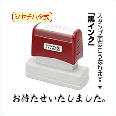 【既製品】（お待たせいたしました。）シャチハタ式スーパーパインスタンパースタンプ台不要の浸透印印面サイズ13×63(mm)【マラソン201207_日用品】【マラソン1207P10】【ポイント最大45倍】【開催期間：7/10 20:00-7/12 1:59】スタンプ面：「お待たせいたしました。」／インキカラー：黒／スタンプ台不要タイプ