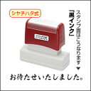 【既製品】（お待たせいたしました。）シャチハタ式スーパーパインスタンパースタンプ台不要の浸透印印面サイズ13×63(mm)【マラソン1207P10】【開催期間：7/10 20:00-7/12 1:59】