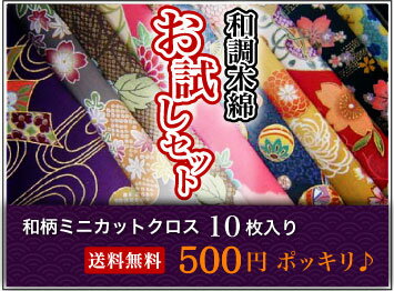 【全国送料無料】【生地】和調木綿お試しセット！！　500円ポッキリ♪『ゆうパケットでお届け…...:tajima-ya:10000985