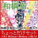 ちょっとだけセット【生地】和調木綿10枚アソートセ