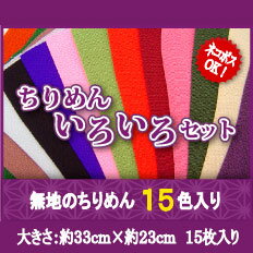 ちりめんいろいろセット【15色入り】生地　布地　カットクロス　布地 ちりめん...:tajima-ya:10001045