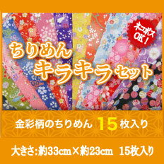 ちりめんキラキラセット　ちりめん金彩柄15枚アソート【生地　布地　縮緬　ハギレ　カットクロ…...:tajima-ya:10001040