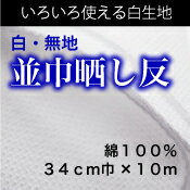 【お買い得】並巾晒し反＜反売り＞【メール便不可】【布地　生地　白　無地　さらし】【SBZcou1208】