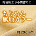 レーヨン ちりめん無地カラー(二越ちりめん)【布地 生地 無...