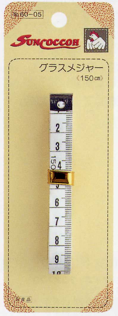 サンコッコー　グラスメジャー150cm【SBZcou1208】