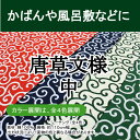 手芸 和調木綿 (唐草文様 中)【布地 生地 和柄