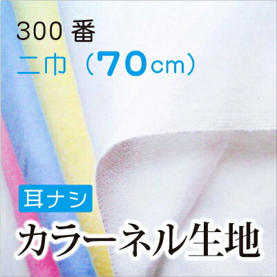 300番　二巾（70cm）　カラーネル　＜耳ナシ＞【布地　生地　無地　白布】【SBZcou1208】